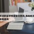 海南政法职业学院录取分数线,海南政法职业学院录取查询