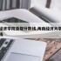 海口经济学院录取分数线,海南经济大学录取分数线