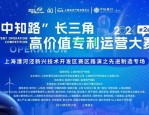 2024 年第二届中知路长三角高价值专利运营大赛在漕河泾举办，推动科技创新与产业转型