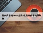 贵州商学院2016分数线,贵州商学院录取分