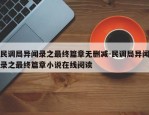民调局异闻录之最终篇章无删减-民调局异闻录之最终篇章小说在线阅读