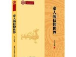 王子今秦人的信仰世界：探索秦文化的重要著作