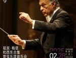 祖宾·梅塔与西东合集管弦乐团苏州湾大剧院音乐会：贝多芬与舒伯特交响曲的传奇演绎