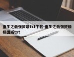 重生之最强赘婿txt下载-重生之最强赘婿杨国威txt
