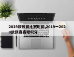 2019欧预赛比赛时间,2019一2020欧预赛赛程积分