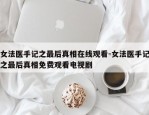 女法医手记之最后真相在线观看-女法医手记之最后真相免费观看电视剧