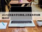 2017江苏省大学分数线,江苏省大学分数线2019