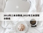 2012年二本分数线,2012年三本录取分数线