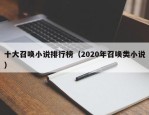 十大召唤小说排行榜（2020年召唤类小说）