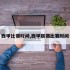 西甲比赛时间,西甲联赛比赛时间