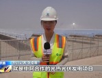从迪拜市区出发向南65公里，看那中阿合作的光热发电项目