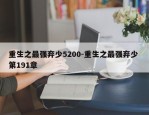 重生之最强弃少5200-重生之最强弃少 第191章