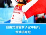 徐梦桃斩获亚冬会女子空中技巧金牌，以97.99分创赛季新高