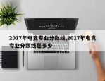 2017年电竞专业分数线,2017年电竞专业分数线是多少