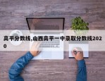 高平分数线,山西高平一中录取分数线2020