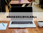 刚果和摩洛哥比赛时间,刚果yu