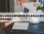 巴拉圭男足比赛时间预测,巴拉圭男足比赛时间预测最新