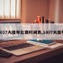 2017大提琴比赛时间表,1007大提琴