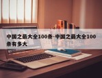 中国之最大全100条-中国之最大全100条有多大