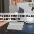 浙江大学美术生录取分数线2016,浙江大学美术录取分数线2020