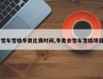 雪车雪橇冬奥比赛时间,冬奥会雪车雪橇项目