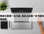 海贼之最强一击书屋-海贼之最强一击书屋在线阅读