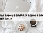海南儋州中考录取分数线,海南儋州中考录取分数线2025