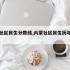 内蒙社区民生分数线,内蒙社区民生历年分数线