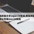 西南民族大学mpacc分数线,西南民族大学会计专硕2021分数线