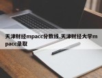 天津财经mpacc分数线,天津财经大学mpacc录取