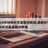 2018年郑州大学录取分数线,郑州大学2018年河南录取分数线