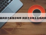 最网游之最强召唤师-网游之召唤王在线阅读