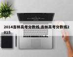 2014吉林高考分数线,吉林高考分数线2015