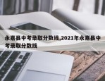 永嘉县中考录取分数线,2021年永嘉县中考录取分数线