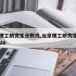 北京理工研究生分数线,北京理工研究生分数线2026