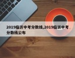 2019临沂中考分数线,2019临沂中考分数线公布