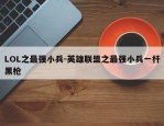 LOL之最强小兵-英雄联盟之最强小兵一杆黑枪
