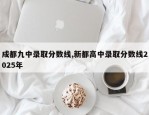 成都九中录取分数线,新都高中录取分数线2025年