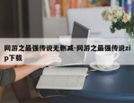 网游之最强传说无删减-网游之最强传说zip下载