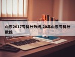 山东2017专科分数线,20年山东专科分数线