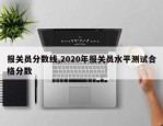 报关员分数线,2020年报关员水平测试合格分数