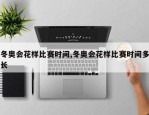 冬奥会花样比赛时间,冬奥会花样比赛时间多长