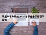 莘庄中学分数线,2020年莘庄中学录取学生数