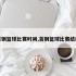 首钢篮球比赛时间,首钢篮球比赛结果