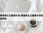 假面骑士之最强小说-假面骑士之最强小说在线阅读
