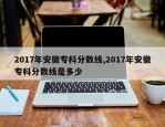 2017年安徽专科分数线,2017年安徽专科分数线是多少