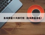 鱼线质量十大排行榜（鱼线质量排名）