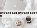 重生之最强千金阅读-重生之最强千金阅读免费