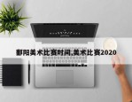 鄱阳美术比赛时间,美术比赛2020