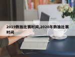 2019数独比赛时间,2020年数独比赛时间
